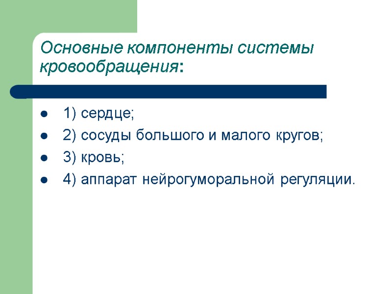 Основные компоненты системы кровообращения: 1) сердце;  2) сосуды большого и малого кругов; 